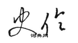 駱恆光史伶草書個性簽名怎么寫