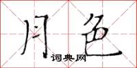 黃華生月色楷書怎么寫