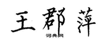 何伯昌王郡萍楷書個性簽名怎么寫