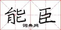袁強能臣楷書怎么寫