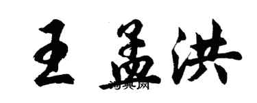 胡問遂王孟洪行書個性簽名怎么寫