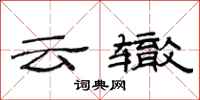 范連陞雲轍隸書怎么寫