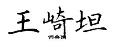 丁謙王崎坦楷書個性簽名怎么寫