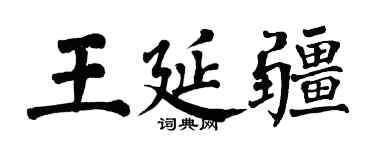 翁闓運王延疆楷書個性簽名怎么寫