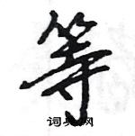 王旻寫的硬筆行書等