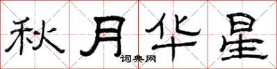 曾慶福秋月華星隸書怎么寫