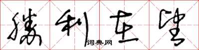 王冬齡勝利在望草書怎么寫
