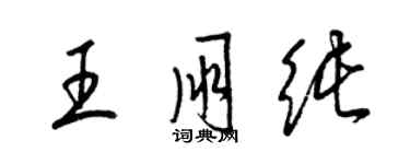 梁錦英王朋純草書個性簽名怎么寫