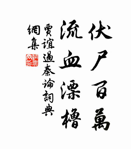 賈誼伏屍百萬,流血漂櫓。書法作品欣賞