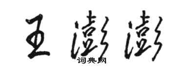 駱恆光王澎澎行書個性簽名怎么寫