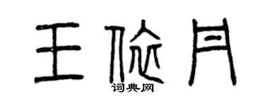 曾慶福王依丹篆書個性簽名怎么寫