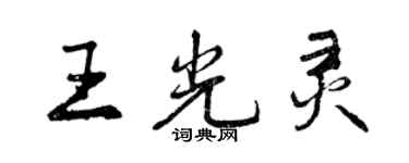 曾慶福王光靈行書個性簽名怎么寫