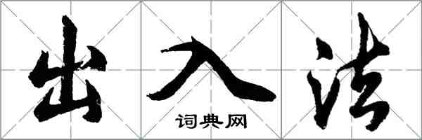 胡問遂出入法行書怎么寫