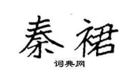 袁強秦裙楷書個性簽名怎么寫