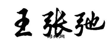 胡問遂王張弛行書個性簽名怎么寫
