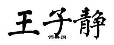 翁闓運王子靜楷書個性簽名怎么寫