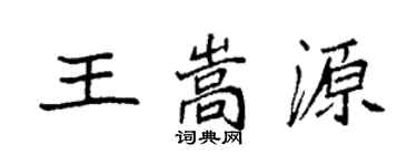 袁強王嵩源楷書個性簽名怎么寫