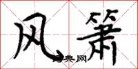 周炳元風簫楷書怎么寫