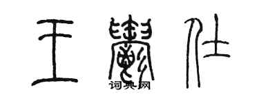 陳墨王郁仕篆書個性簽名怎么寫