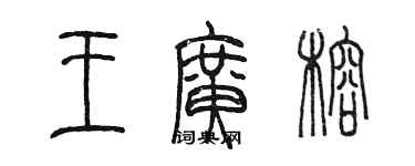 陳墨王廣榕篆書個性簽名怎么寫