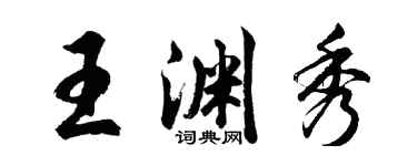 胡問遂王淵秀行書個性簽名怎么寫