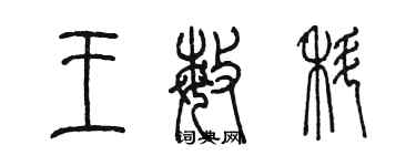 陳墨王敏科篆書個性簽名怎么寫