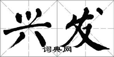 翁闓運興發楷書怎么寫