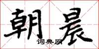 周炳元朝晨楷書怎么寫