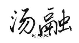 駱恆光湯融行書個性簽名怎么寫