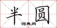 田英章半圓楷書怎么寫