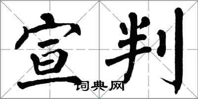 翁闓運宣判楷書怎么寫