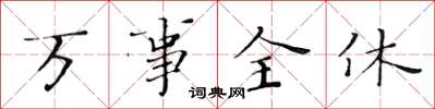 黃華生萬事全休楷書怎么寫