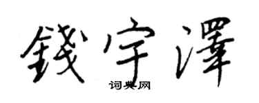 王正良錢宇澤行書個性簽名怎么寫