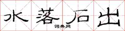 范連陞水落石出隸書怎么寫