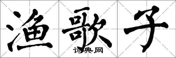 翁闓運漁歌子楷書怎么寫