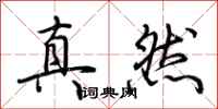 荊霄鵬真然行書怎么寫