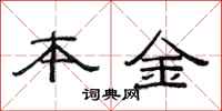 范連陞本金隸書怎么寫