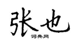 丁謙張也楷書個性簽名怎么寫
