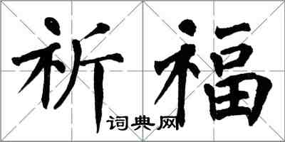 翁闓運祈福楷書怎么寫