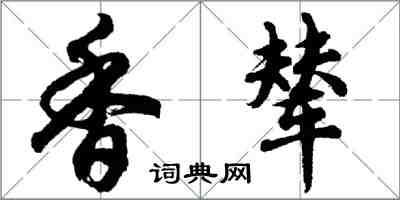 胡問遂香輦行書怎么寫