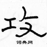 駱恆光寫的硬筆隸書攻