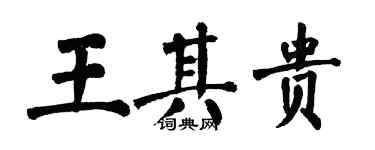 翁闓運王其貴楷書個性簽名怎么寫