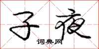 龐中華子夜行書怎么寫