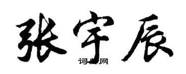 胡問遂張宇辰行書個性簽名怎么寫