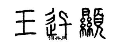 曾慶福王迅顯篆書個性簽名怎么寫