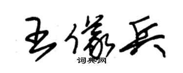 朱錫榮王儀兵草書個性簽名怎么寫