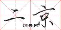 田英章二京行書怎么寫