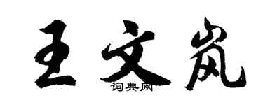 胡問遂王文嵐行書個性簽名怎么寫