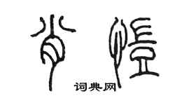 陳墨肖愷篆書個性簽名怎么寫