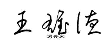 梁錦英王雄德草書個性簽名怎么寫